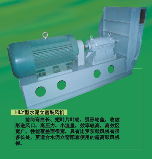 水泥生產(chǎn)配套風機 HLY型