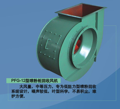 涂裝設(shè)備配套風(fēng)機(jī) PFG-12型